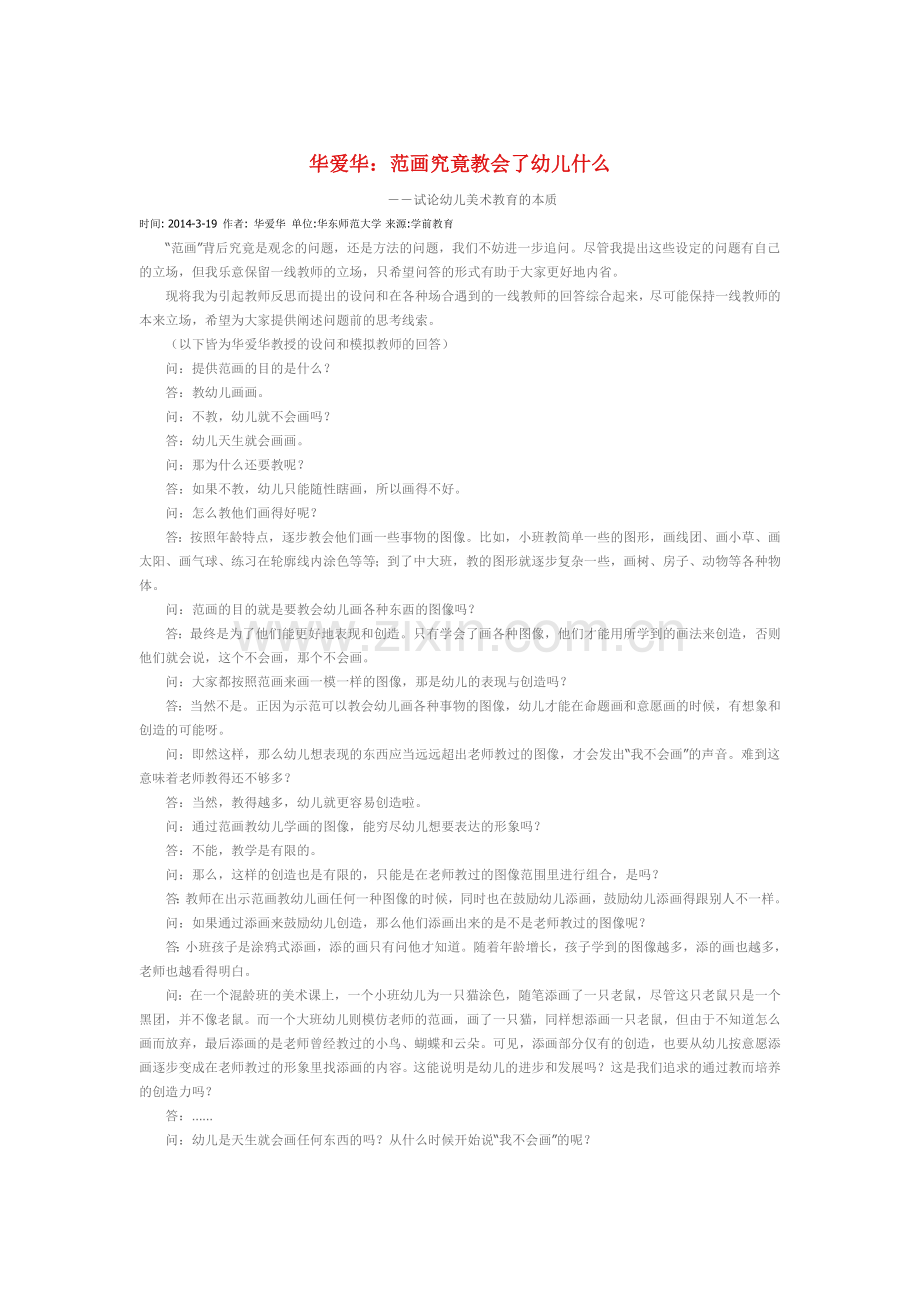 华爱华：范画究竟教会幼儿什么.doc_第1页