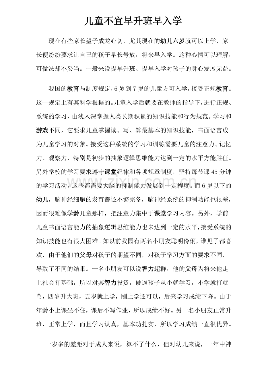 儿童不宜早升班早入学.doc_第1页