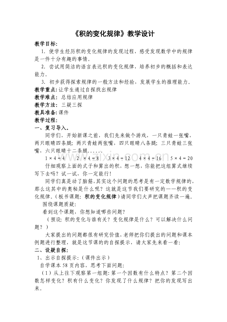 《积的变化规律》教学设计.doc_第1页