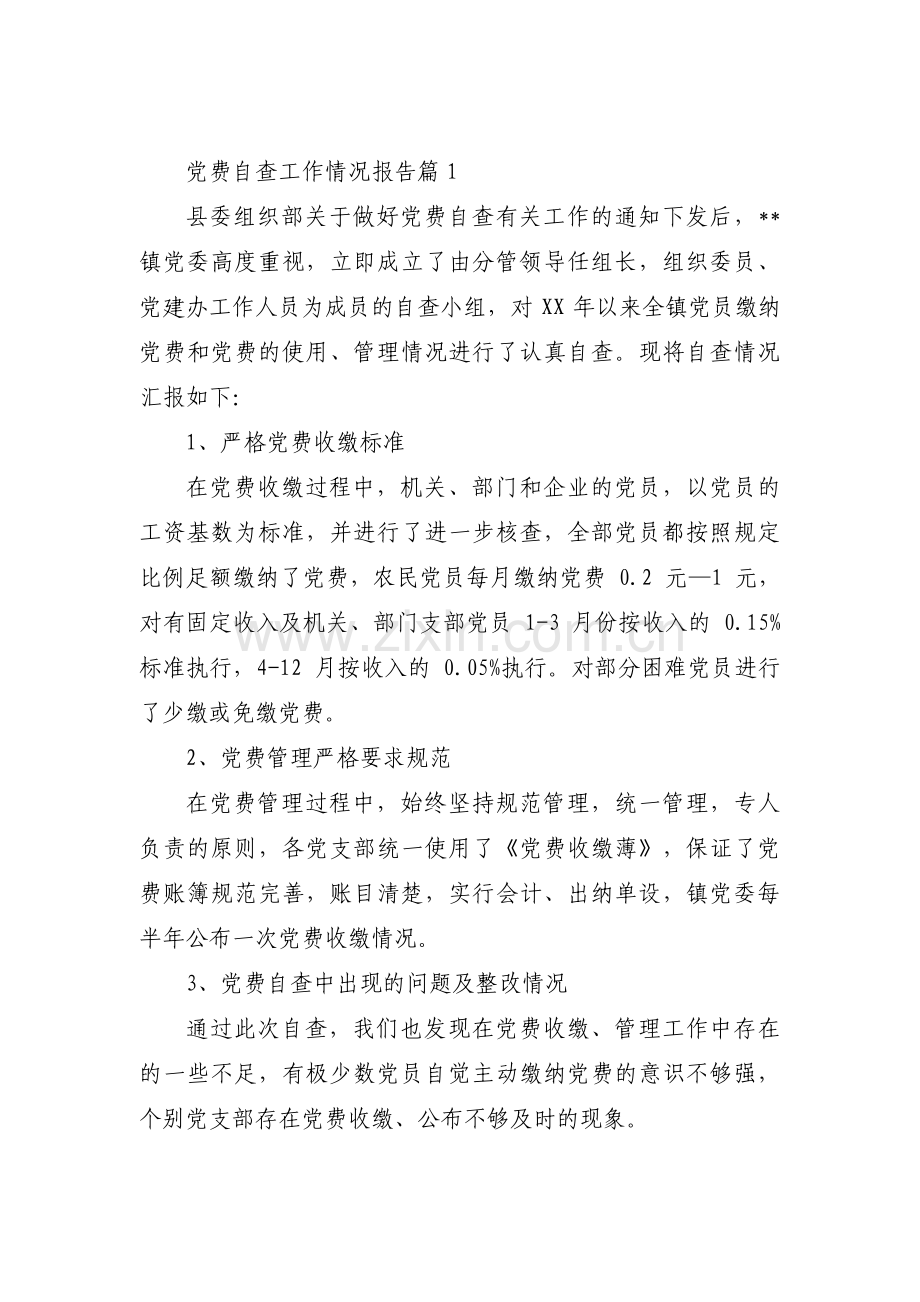 党费自查工作情况报告(通用3篇).pdf_第1页