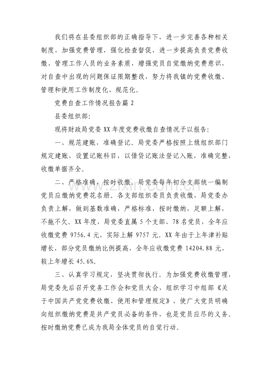 党费自查工作情况报告(通用3篇).pdf_第2页
