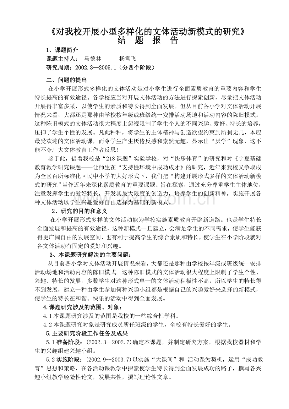 《对我校开展小型多样化的文体活动新模式的研究》.doc_第1页