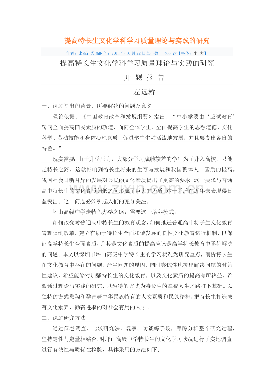 提高特长生文化学科学习质量理论与实践的研究.docx_第1页