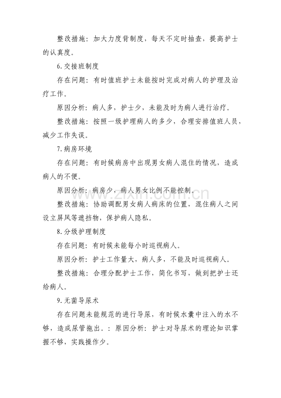 护理质量分析整改措施及整改措施(通用7篇).pdf_第2页