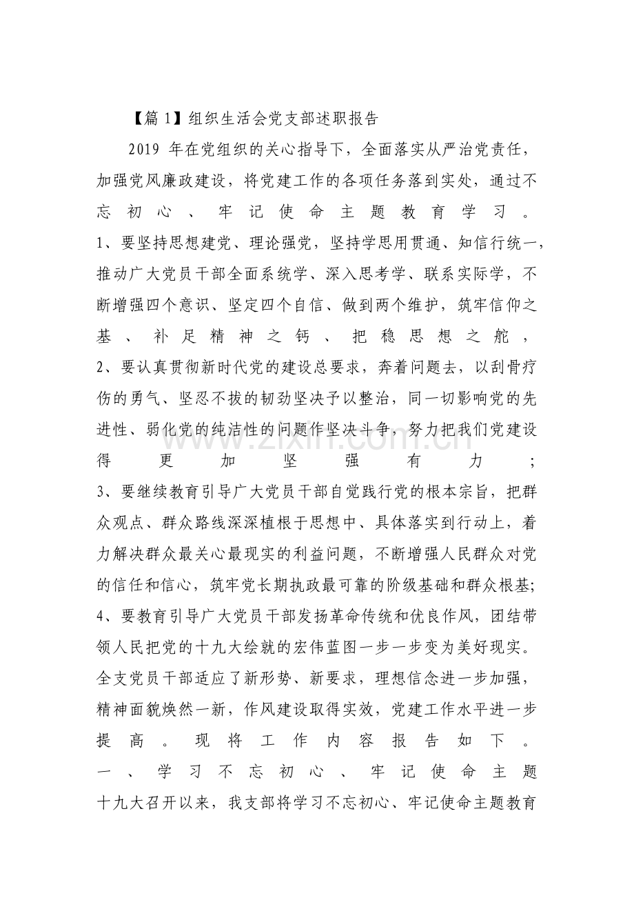 组织生活会党支部述职报告(通用7篇).pdf_第1页