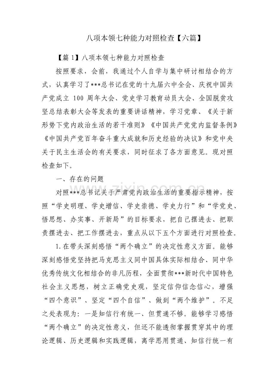 八项本领七种能力对照检查【六篇】.pdf_第1页