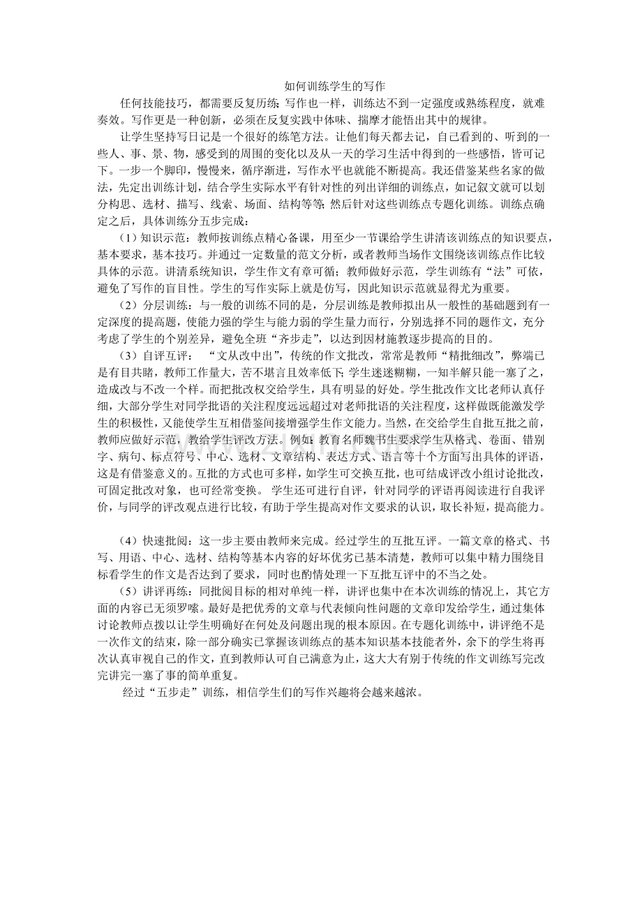 如何训练学生的写作.doc_第1页