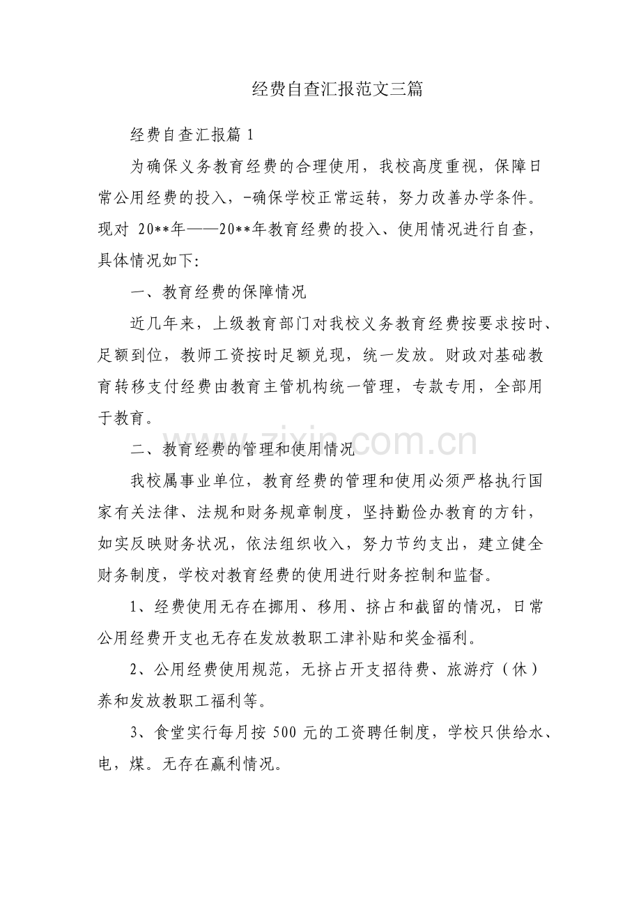 经费自查汇报范文三篇.pdf_第1页