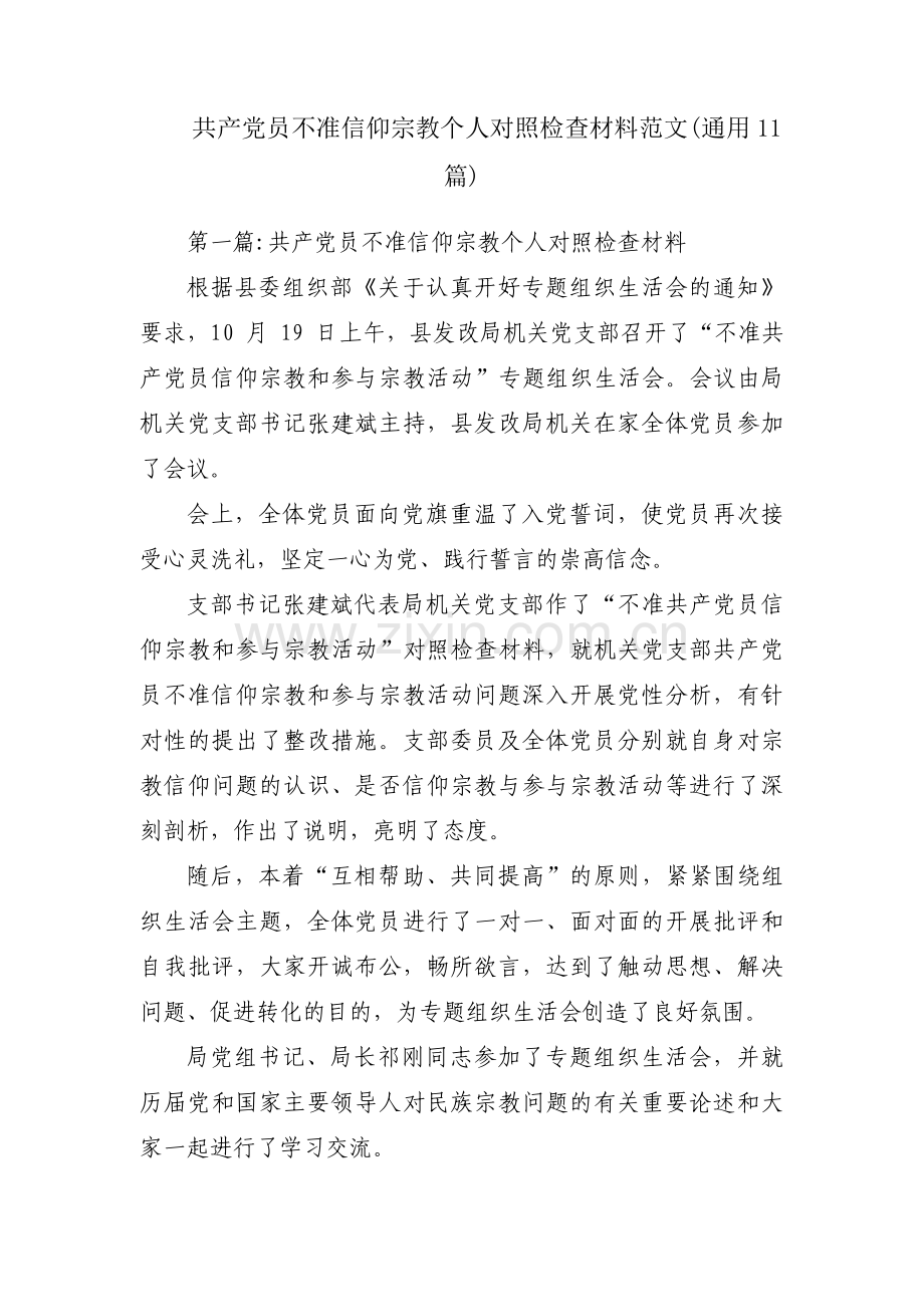 共产党员不准信仰宗教个人对照检查材料范文(通用11篇).pdf_第1页