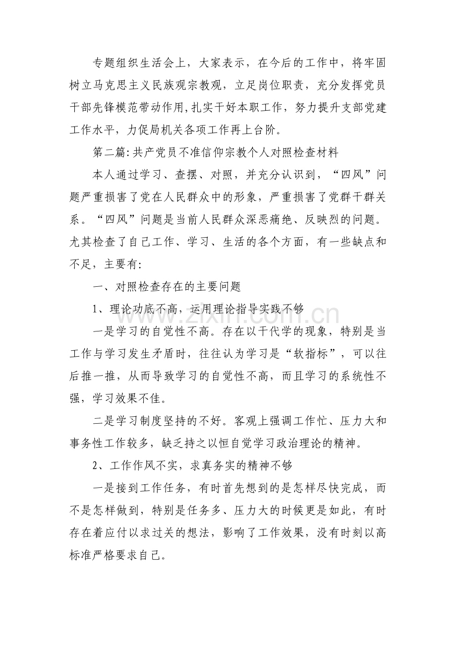 共产党员不准信仰宗教个人对照检查材料范文(通用11篇).pdf_第2页