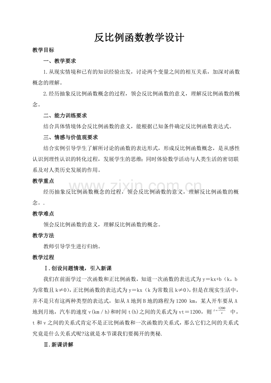反比例函数教学设计.doc_第1页