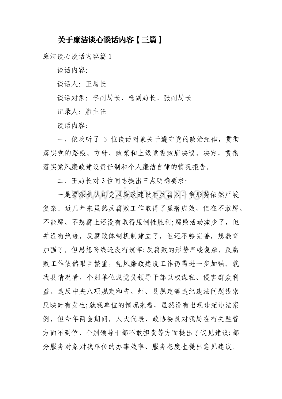 关于廉洁谈心谈话内容【三篇】.pdf_第1页