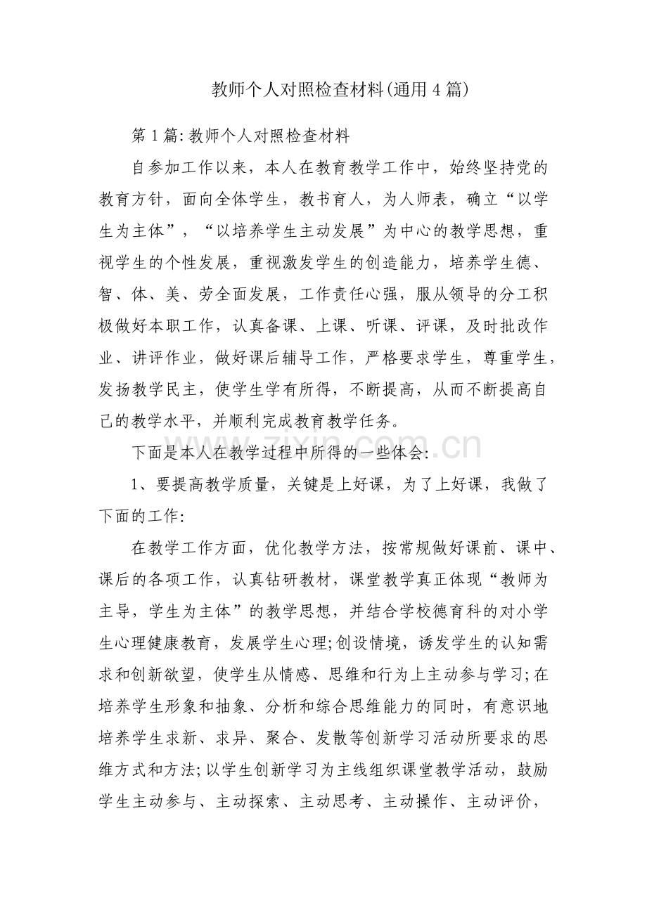 教师个人对照检查材料(通用4篇).pdf_第1页