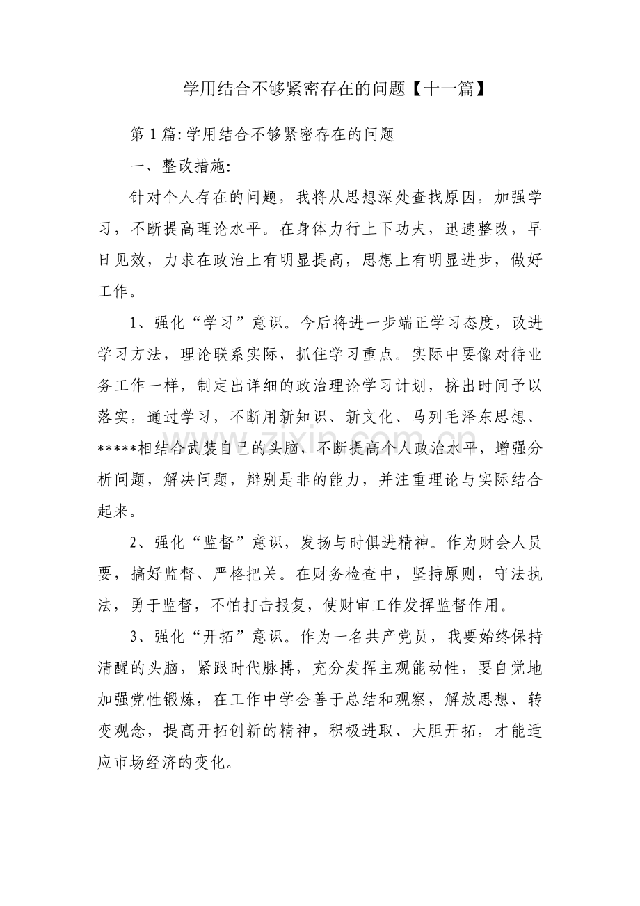 学用结合不够紧密存在的问题【十一篇】.pdf_第1页