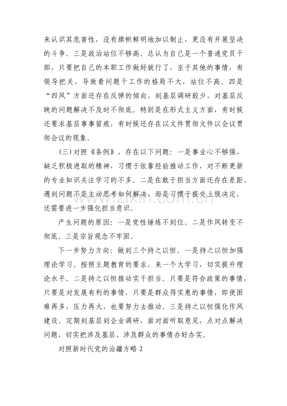 对照新时代党的治疆方略集合14篇.pdf_第2页