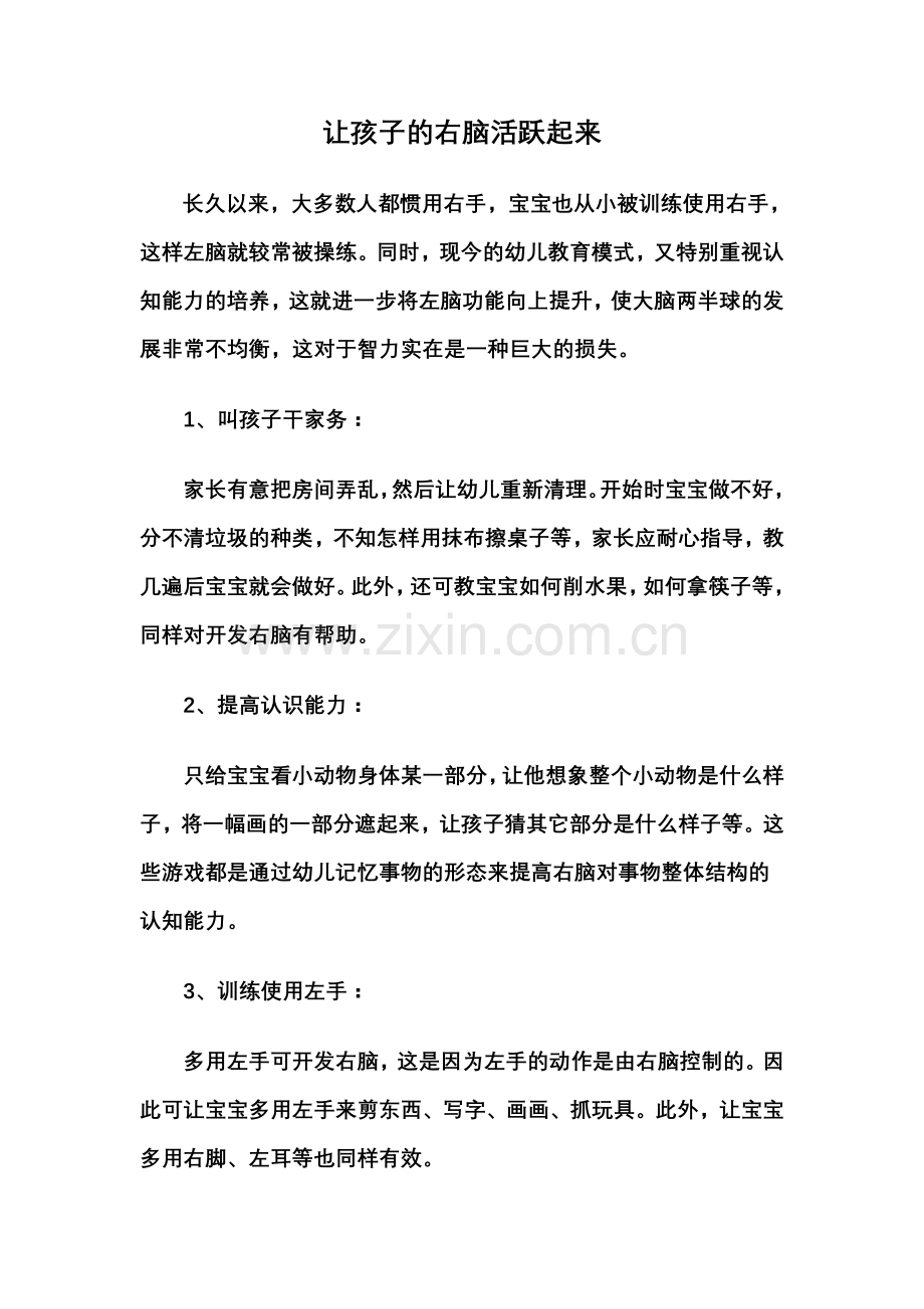 让孩子的右脑活跃起来.doc_第1页