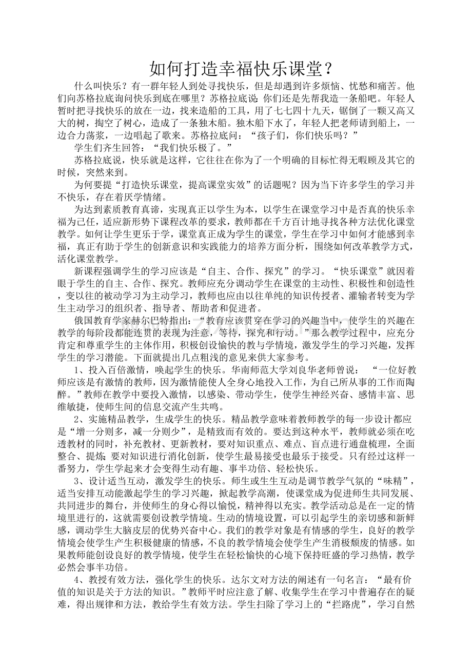 打造幸福课堂.doc_第1页