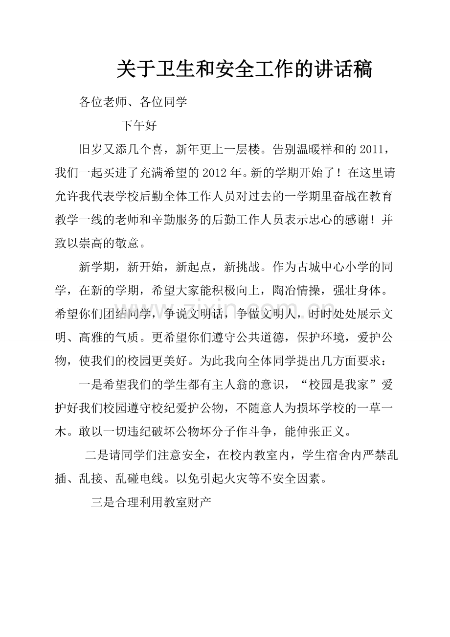 总务主任在开学典礼上的讲话.doc_第1页
