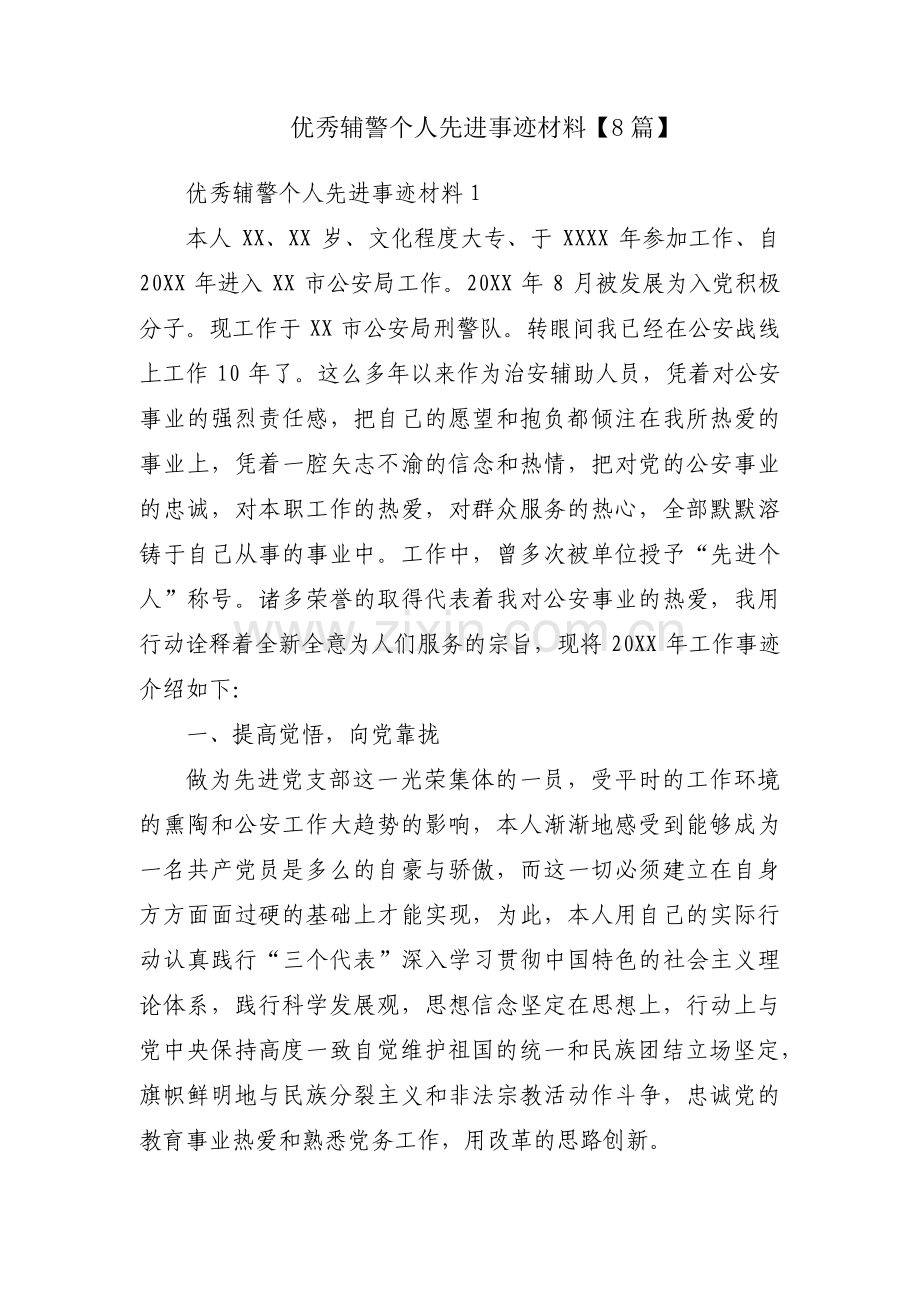 优秀辅警个人先进事迹材料【8篇】.pdf_第1页