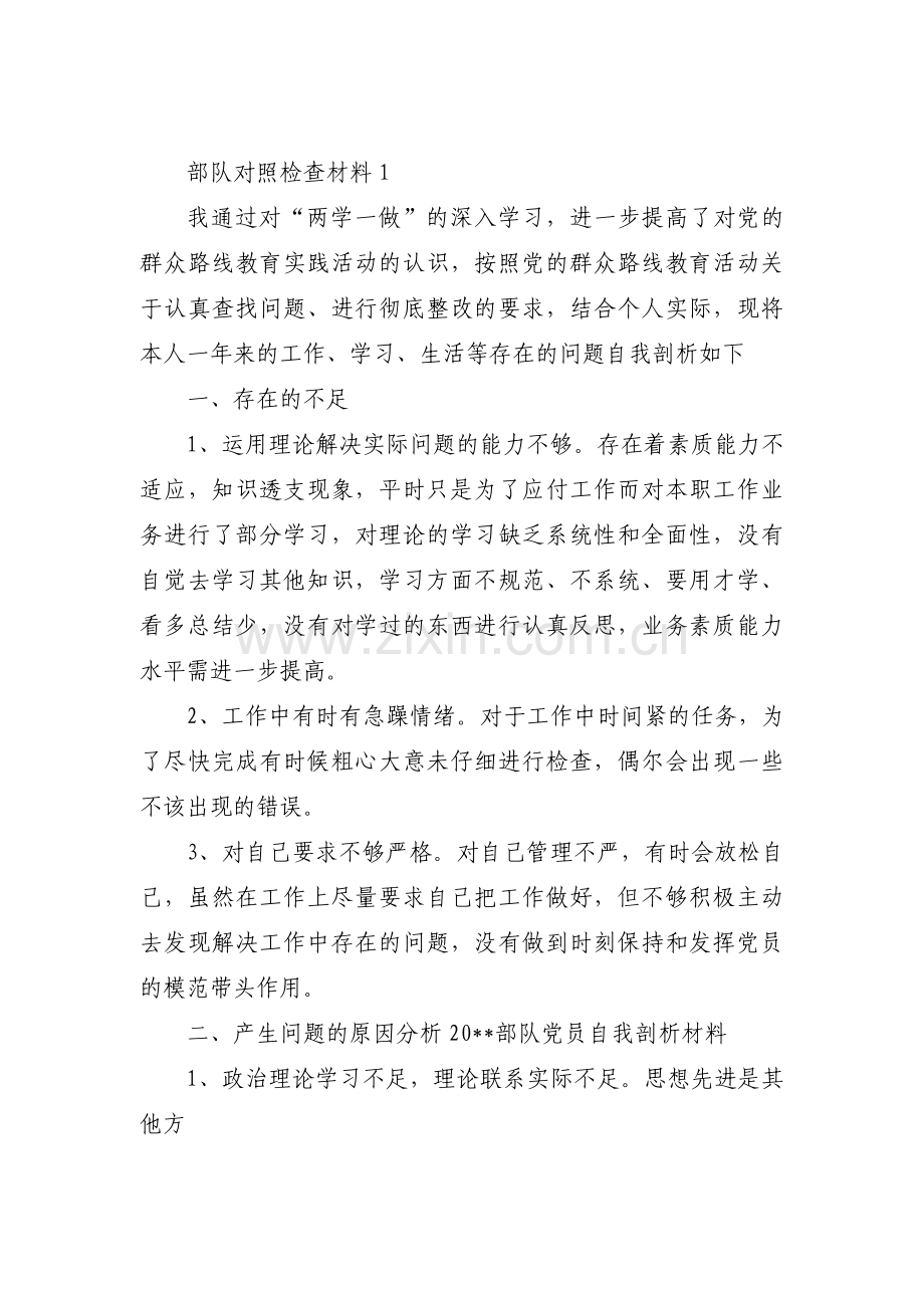 部队对照检查材料范文(6篇).pdf_第1页