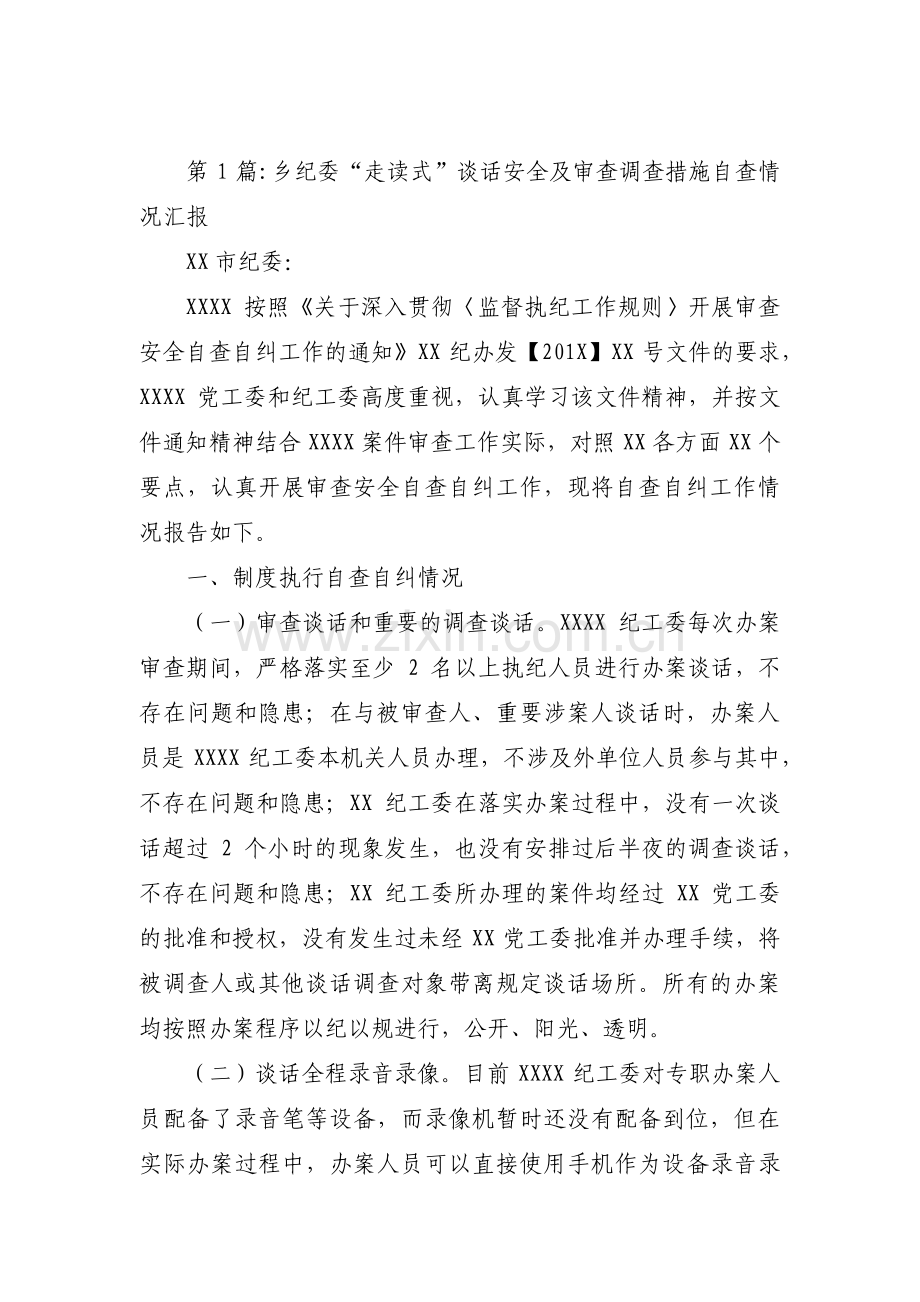 关于乡纪委“走读式”谈话安全及审查调查措施自查情况汇报【八篇】.pdf_第1页