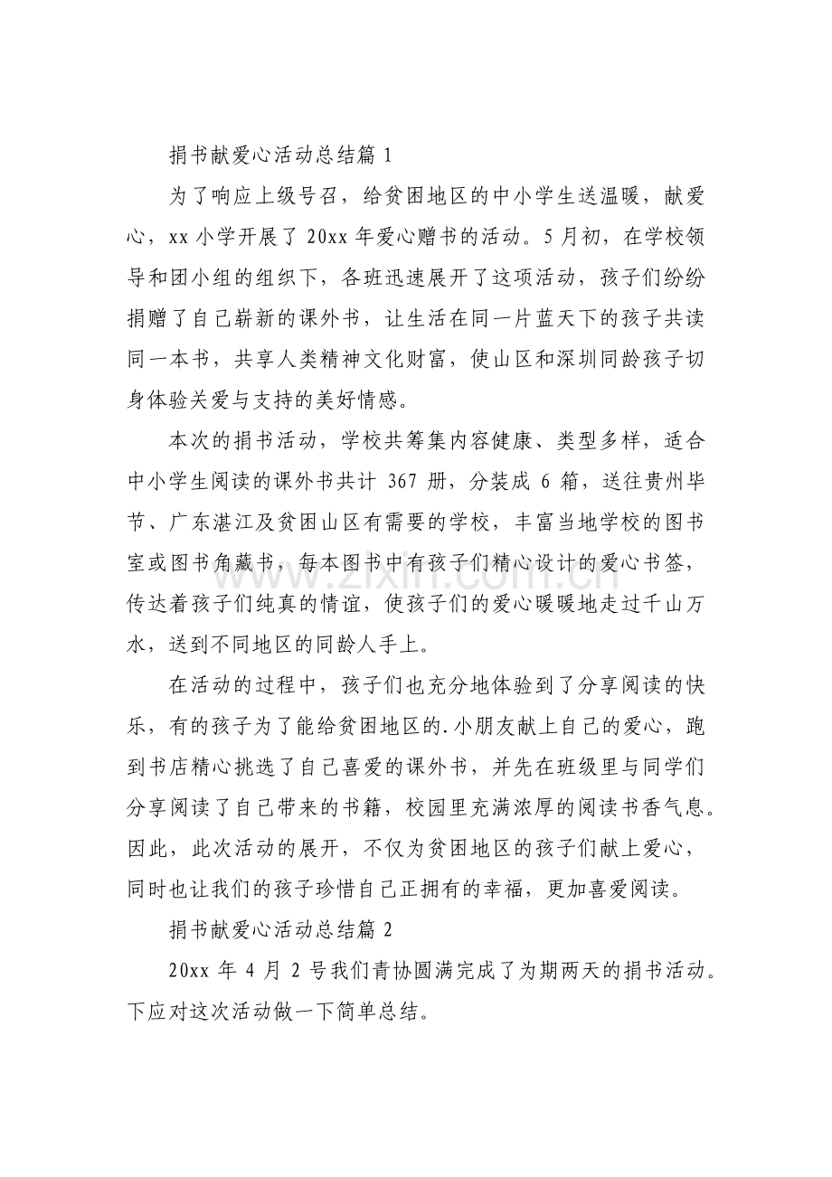 关于捐书献爱心活动总结【七篇】.pdf_第1页