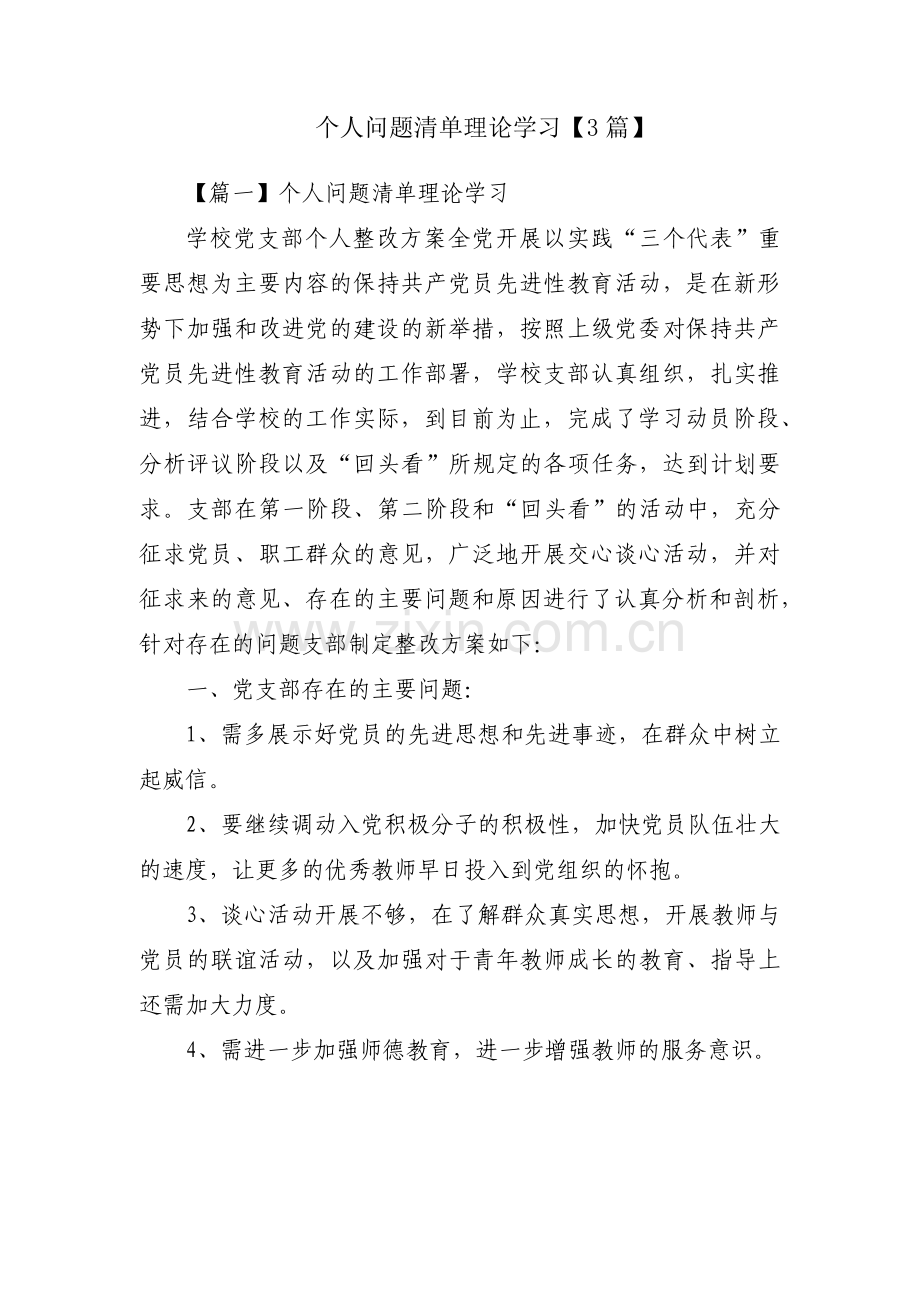 个人问题清单理论学习【3篇】.pdf_第1页