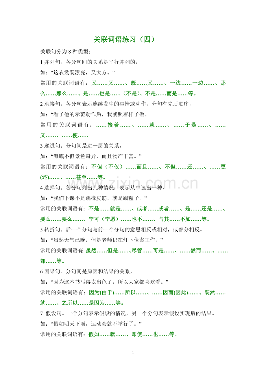 关联词语练习（四）.doc_第1页