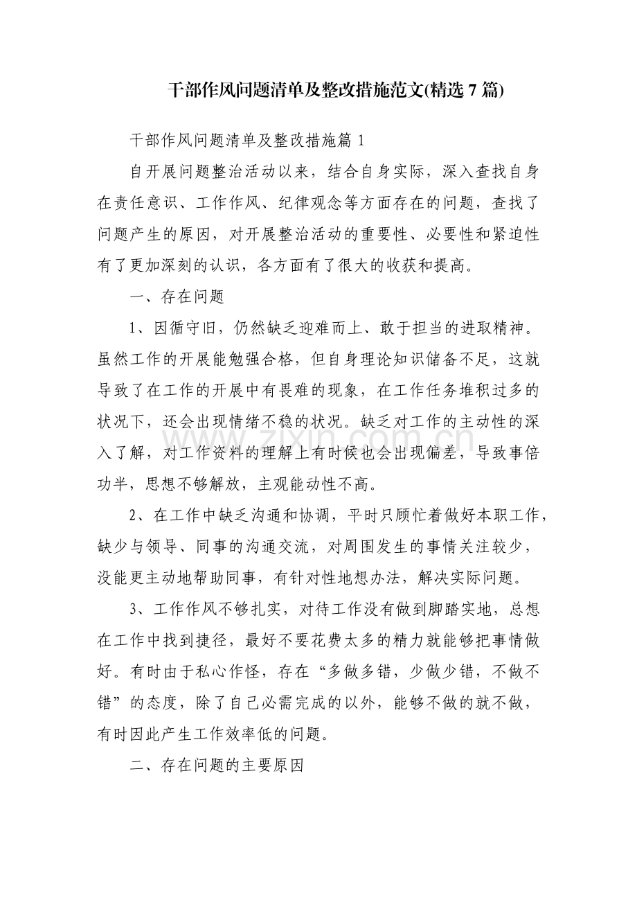 干部作风问题清单及整改措施范文(7篇).pdf_第1页