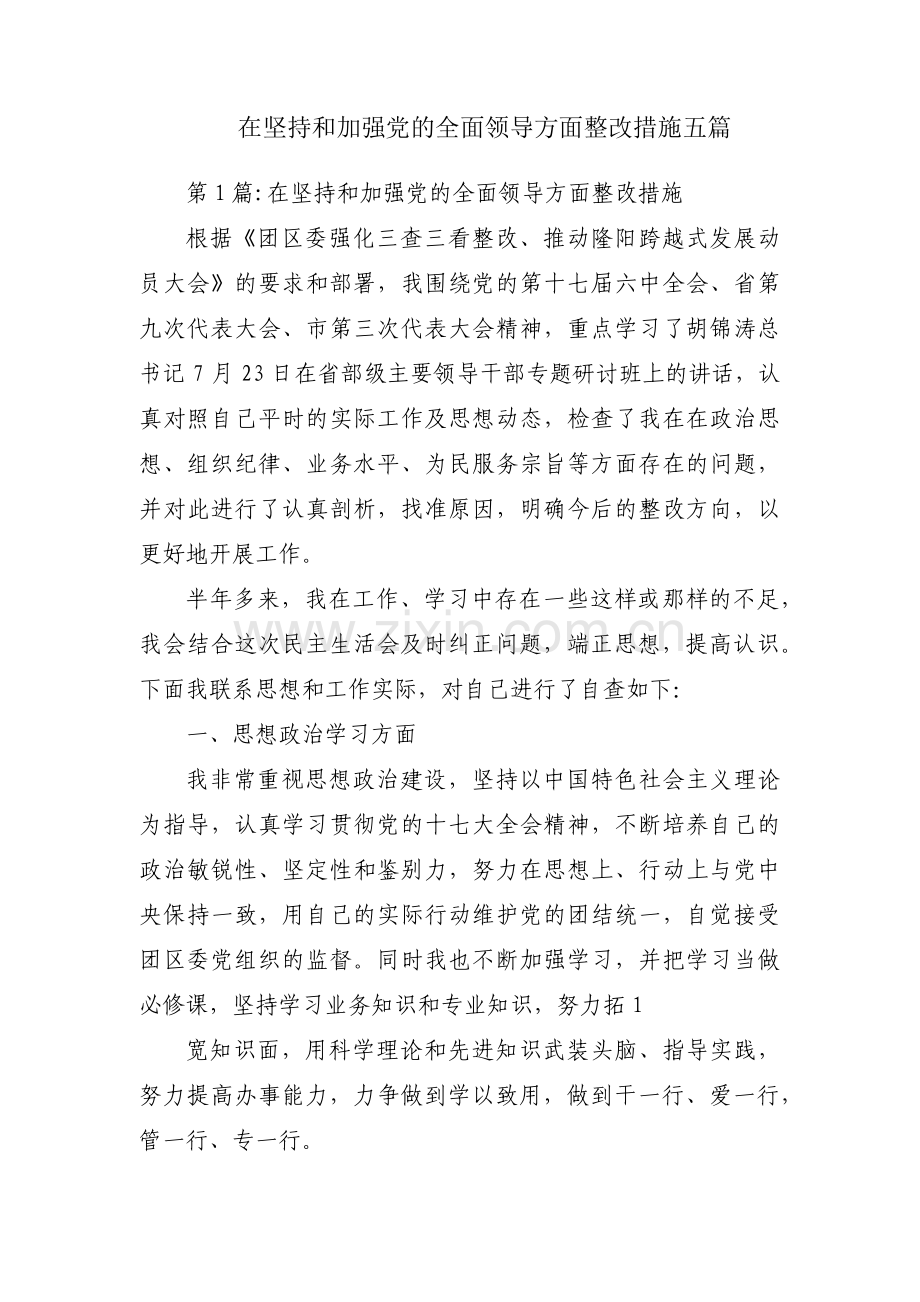 在坚持和加强党的全面领导方面整改措施五篇.pdf_第1页