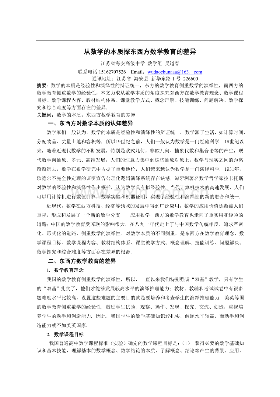 从数学的本质探东西方数学教育的差异-副本.doc_第1页
