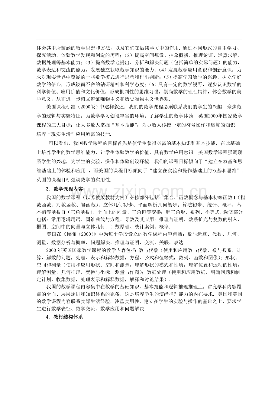 从数学的本质探东西方数学教育的差异-副本.doc_第2页