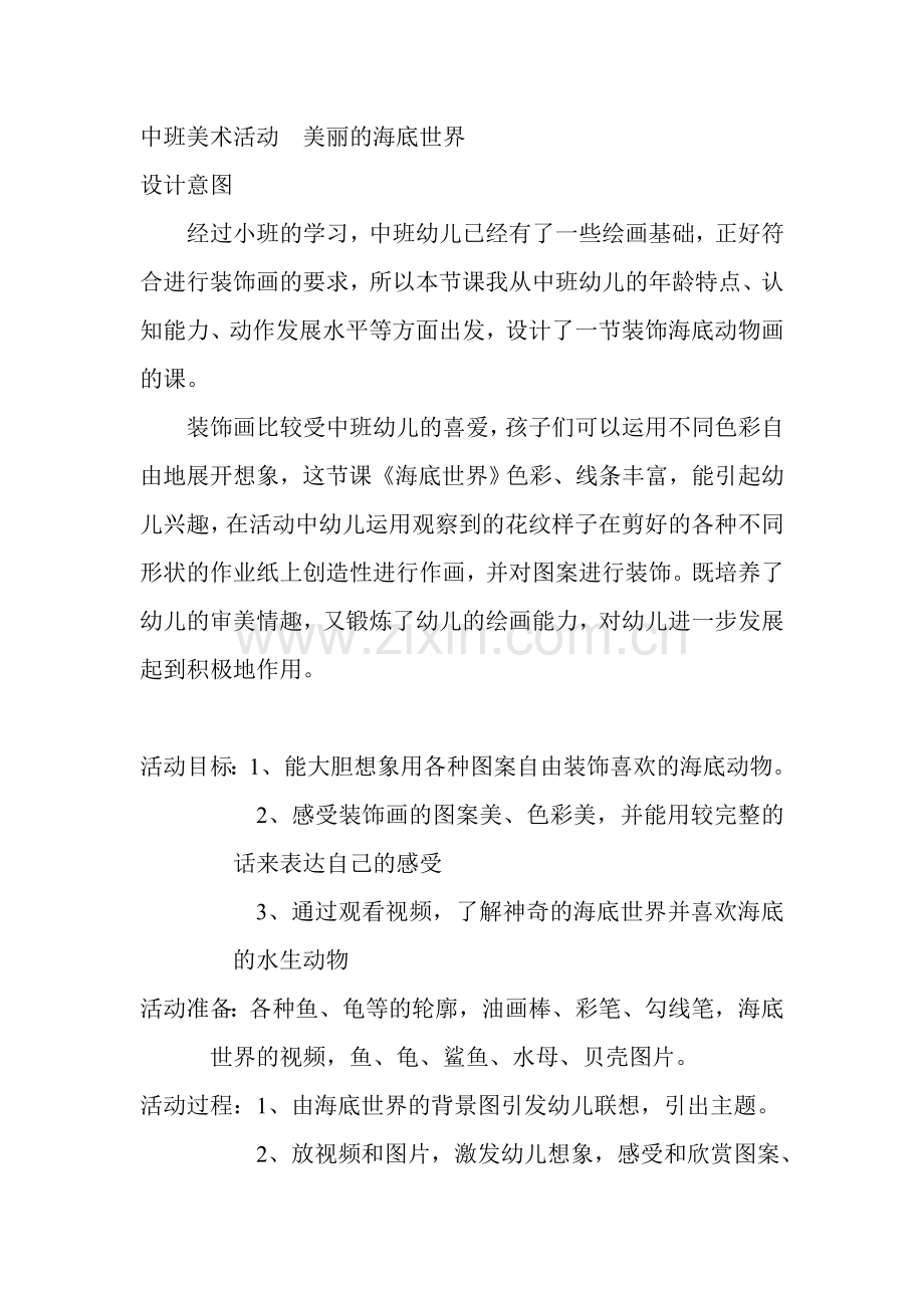 中班美术活动.doc_第1页
