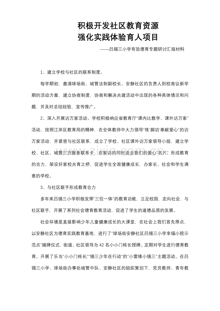 吕锡三小学有效德育专题研讨汇报材料.doc_第1页