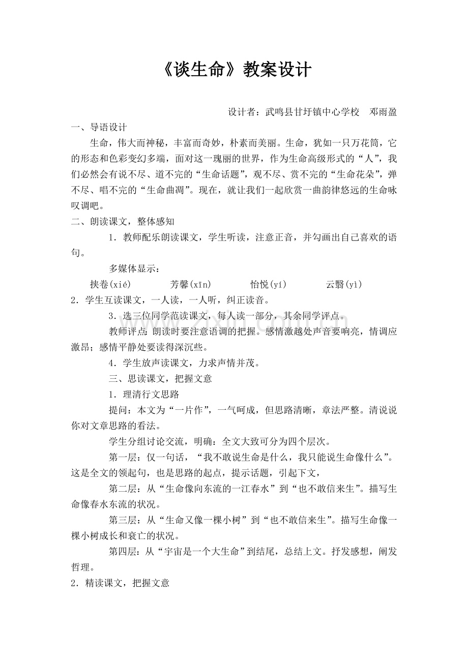 《谈生命》教案设计.doc_第1页