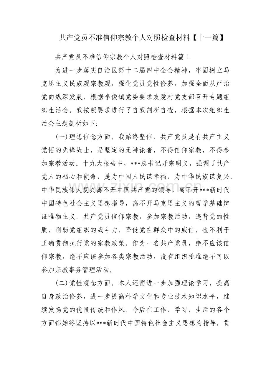 共产党员不准信仰宗教个人对照检查材料【十一篇】.pdf_第1页