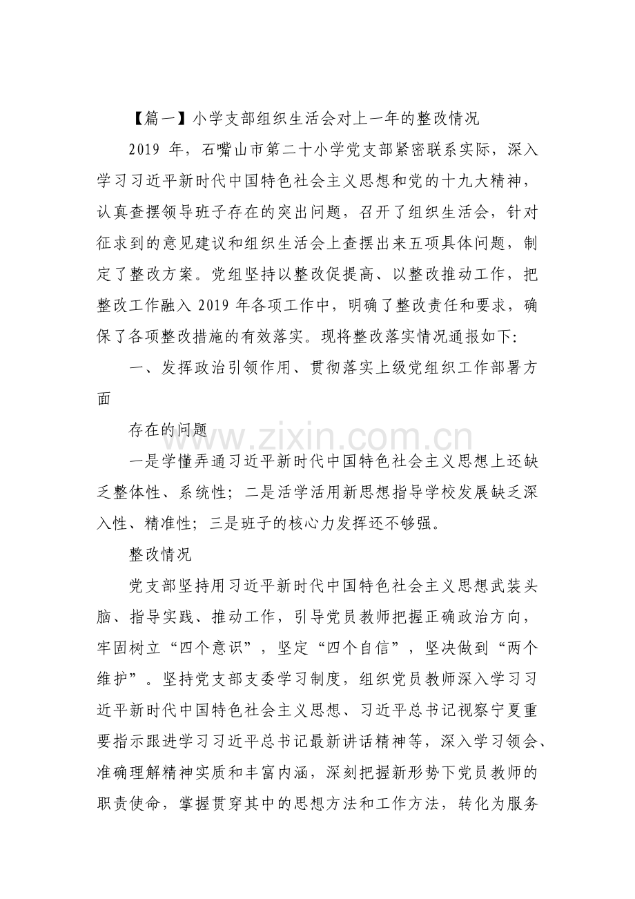 小学支部组织生活会对上一年的整改情况范文(通用3篇).pdf_第1页