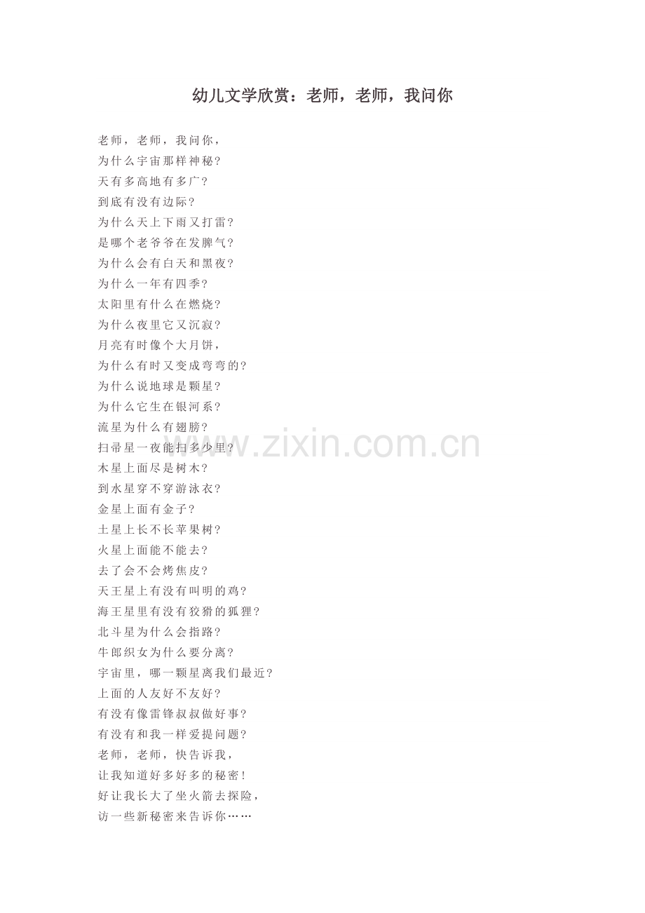 幼儿文学欣赏：老师老师我问你.doc_第1页