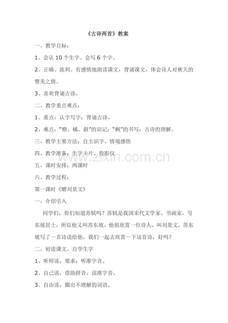 古诗两首教案（陈雪云）.doc_第1页