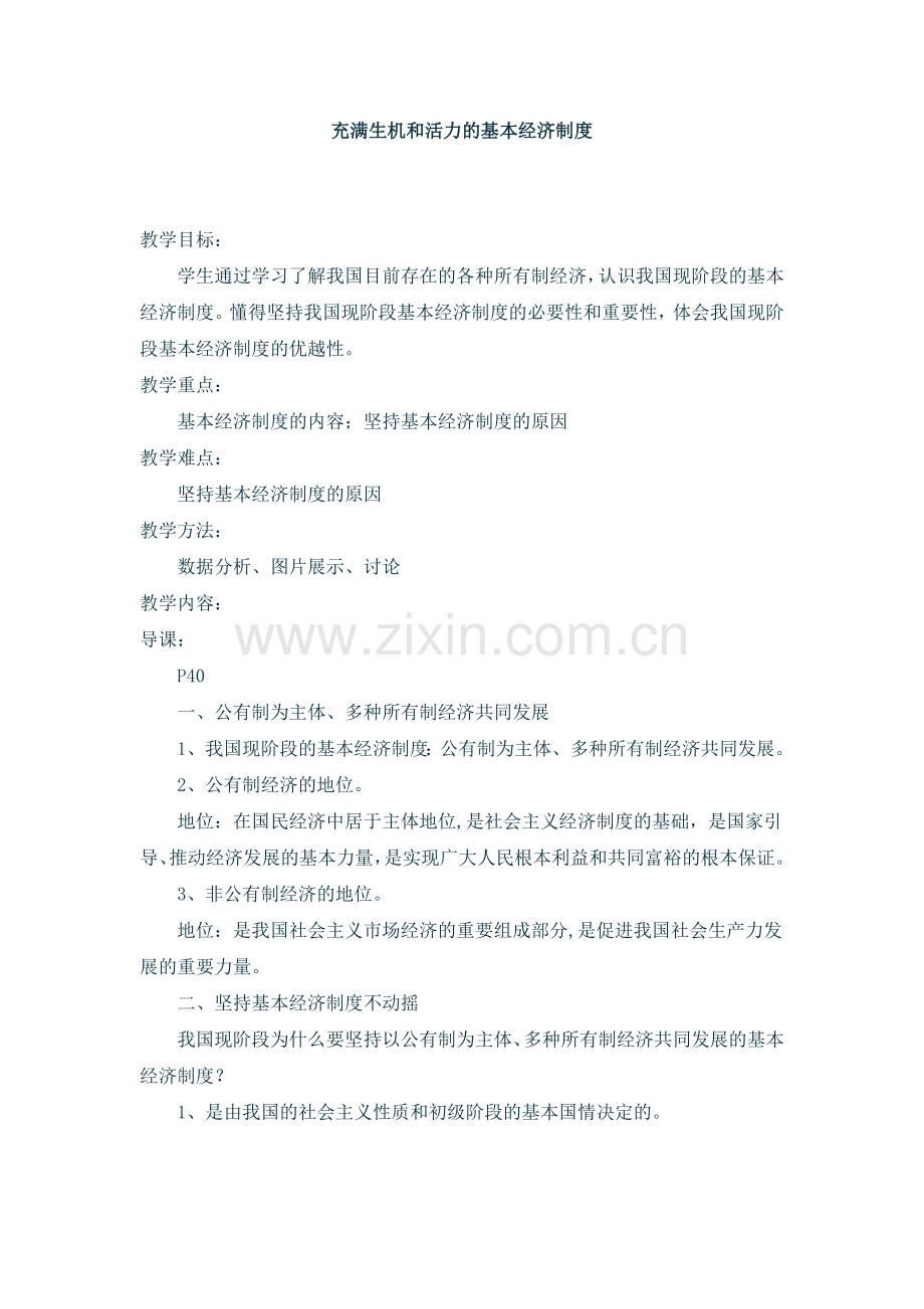 基本经济制度.doc_第1页