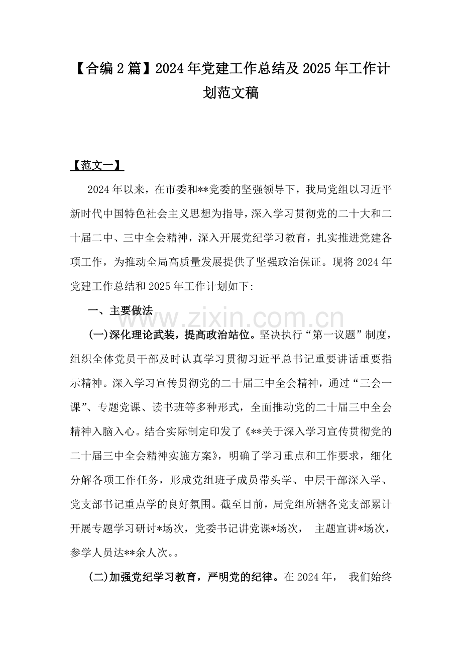 【合编2篇】2024年党建工作总结及2025年工作计划范文稿.docx_第1页