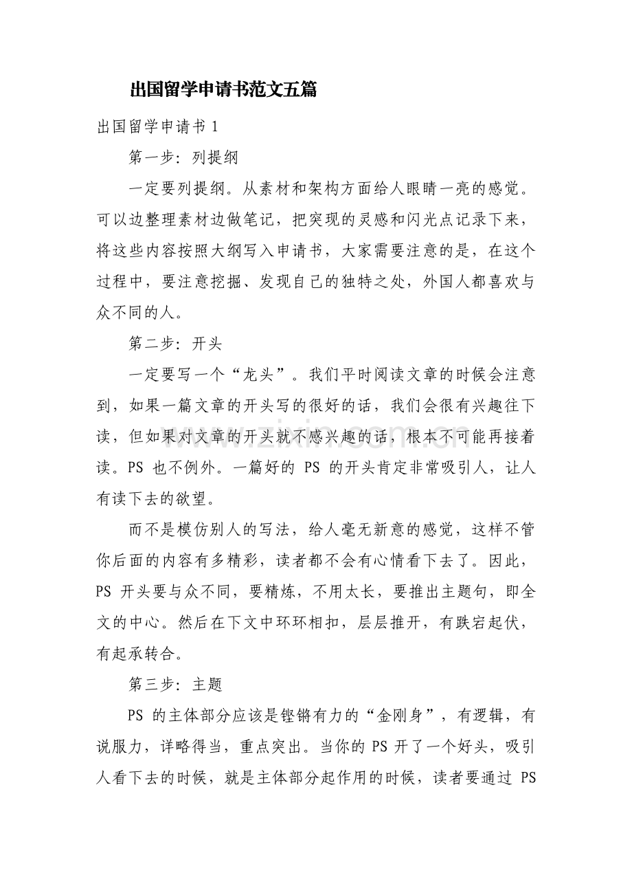 出国留学申请书范文五篇.pdf_第1页