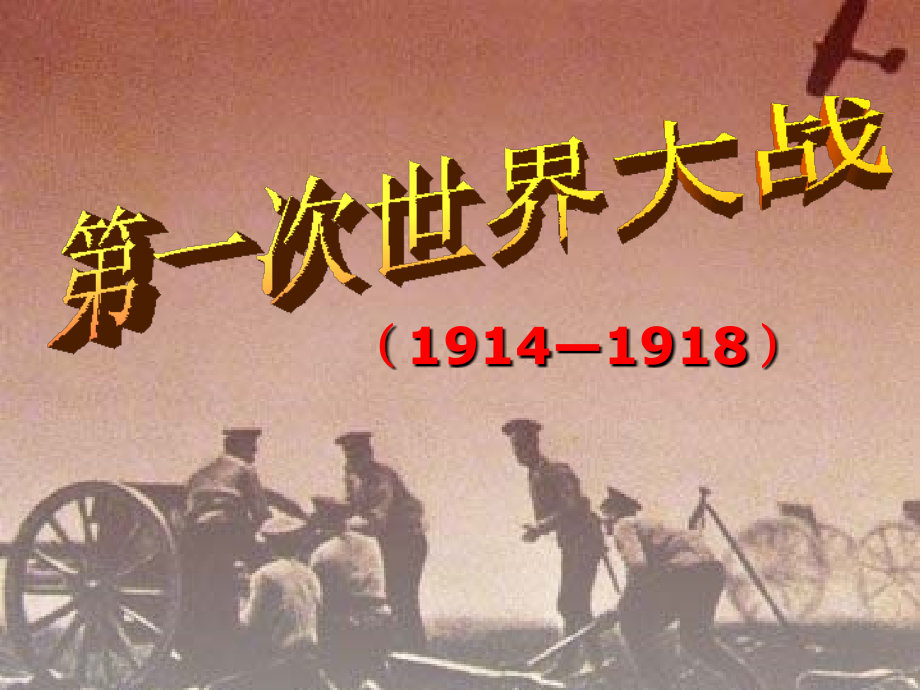 第一次世界大战简介.ppt_第1页