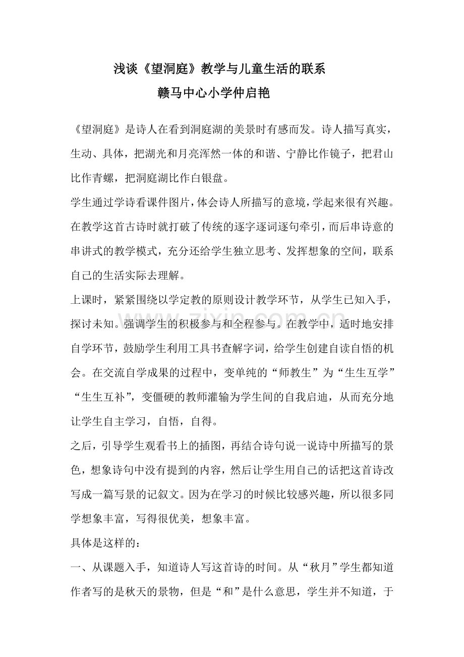 浅谈《望洞庭》教学与儿童生活的联系.doc_第1页