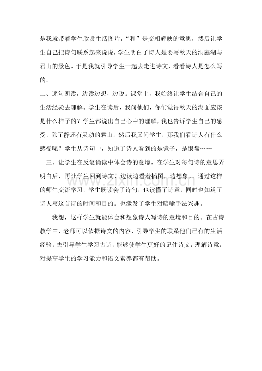 浅谈《望洞庭》教学与儿童生活的联系.doc_第2页