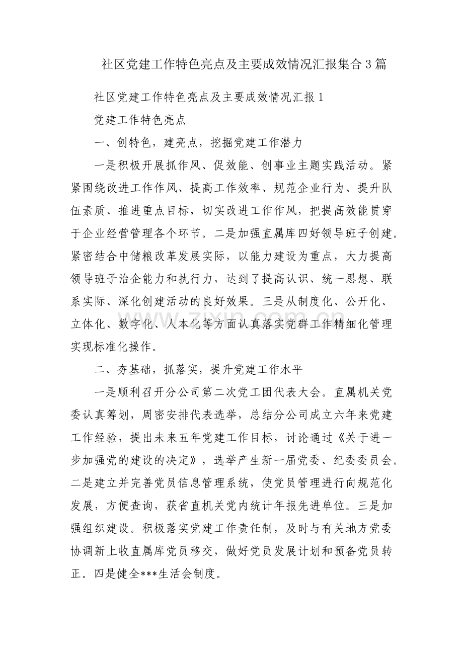 社区党建工作特色亮点及主要成效情况汇报集合3篇.pdf_第1页