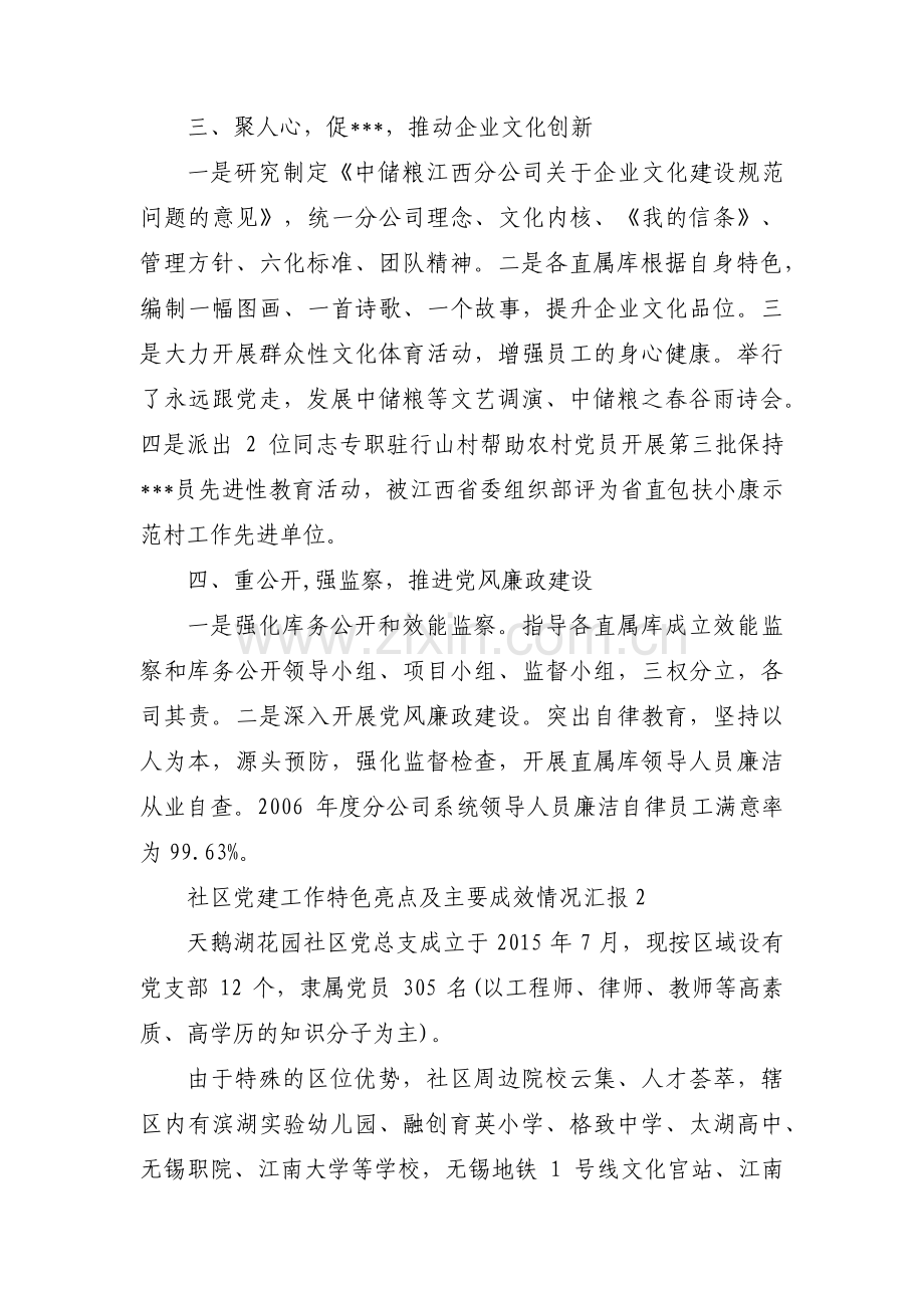 社区党建工作特色亮点及主要成效情况汇报集合3篇.pdf_第2页