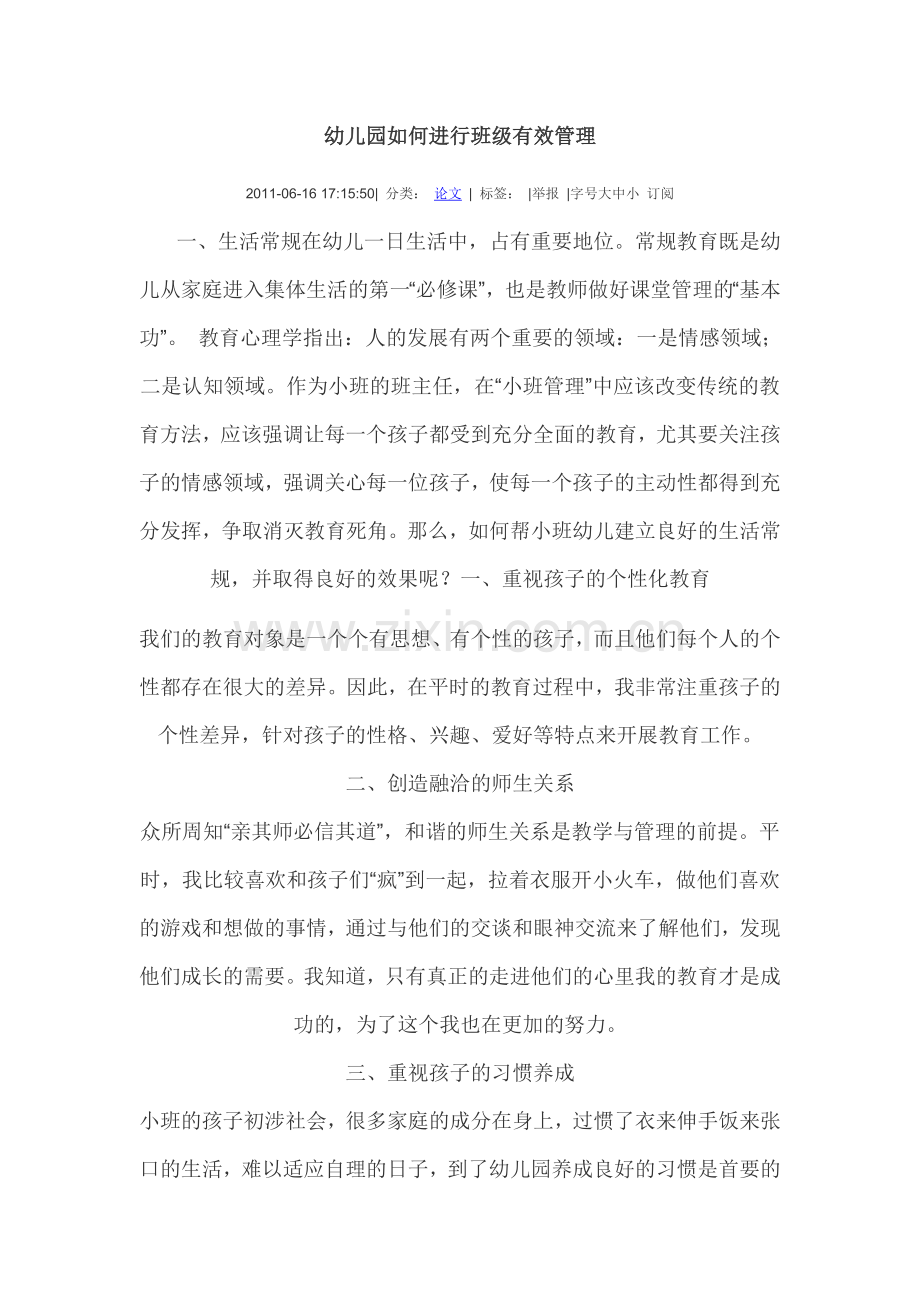 幼儿园如何进行班级有效管理.doc_第1页