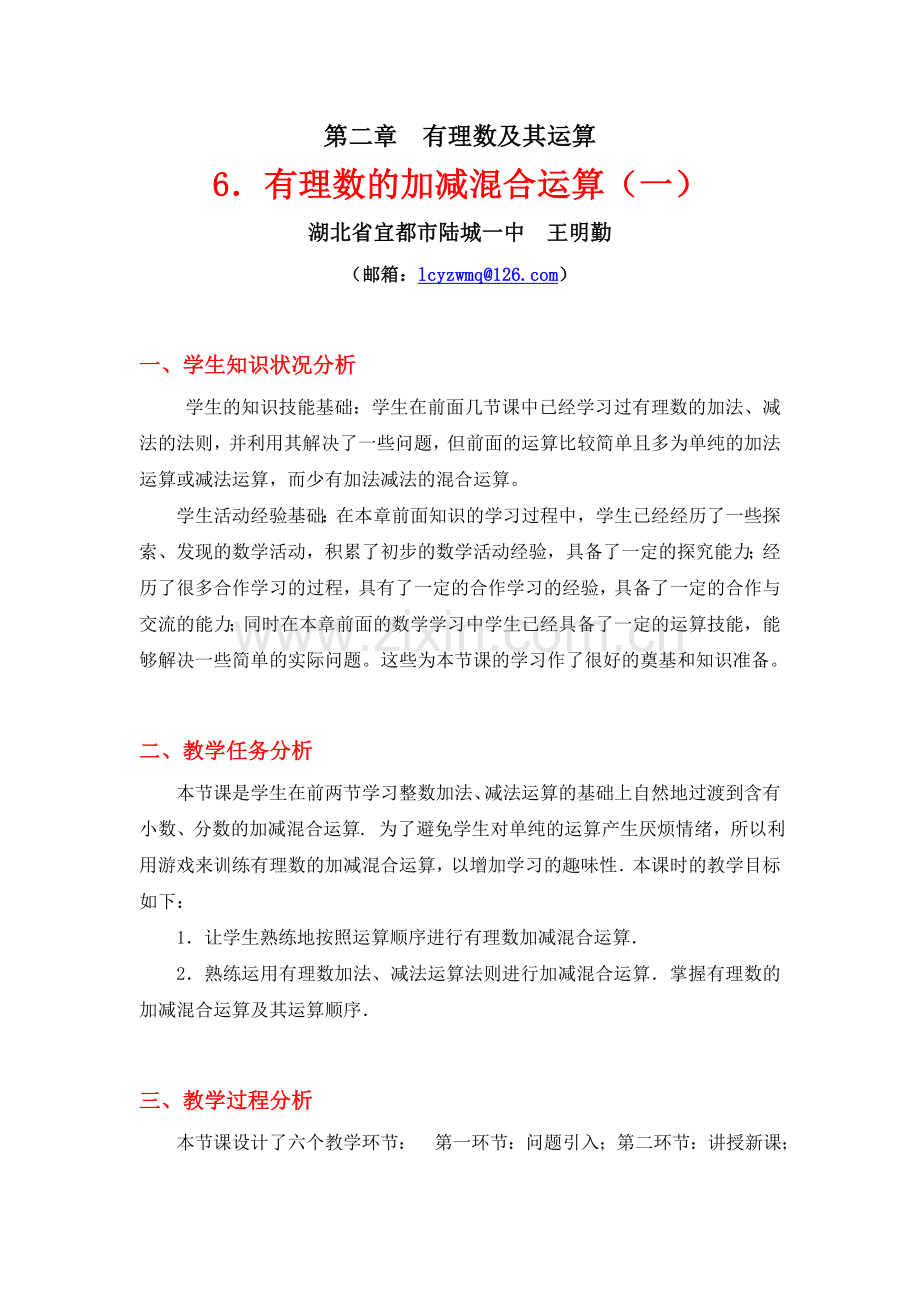 有理数的加减混合运算（一）教学设计.doc_第1页