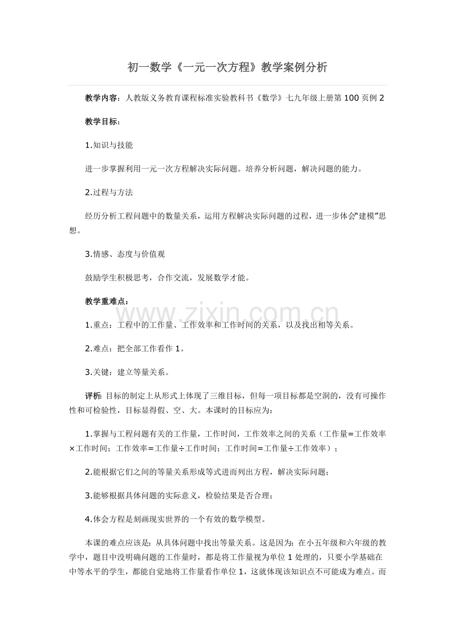 初一数学教育教学案例.doc_第1页